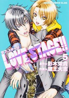 「LOVE STAGE!!」5巻