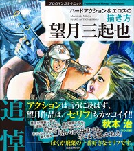 「望月三起也 ハードアクション＆エロスの描き方」
