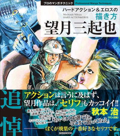 「望月三起也 ハードアクション＆エロスの描き方」