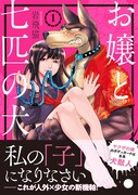 「お嬢と七匹の犬」1巻