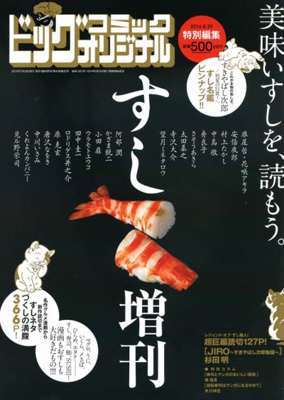 ビッグコミックオリジナルすし増刊