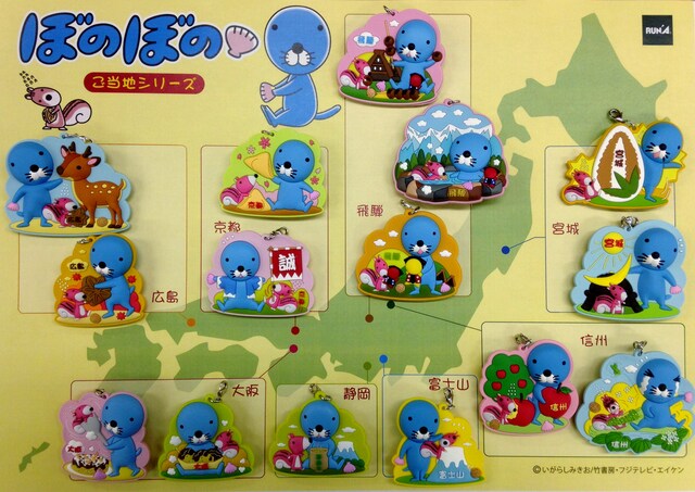 「ぼのぼの」ご当地シリーズ