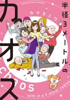 「半径3メートルのカオス」