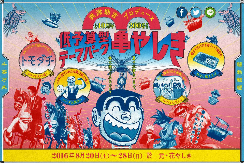 「低予算型テーマパーク 浅草亀やしき」のビジュアル。(c)秋本治・アトリエびーだま/集英社