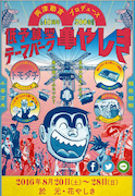 「低予算型テーマパーク 浅草亀やしき」特設サイトより。(c)秋本治・アトリエびーだま/集英社
