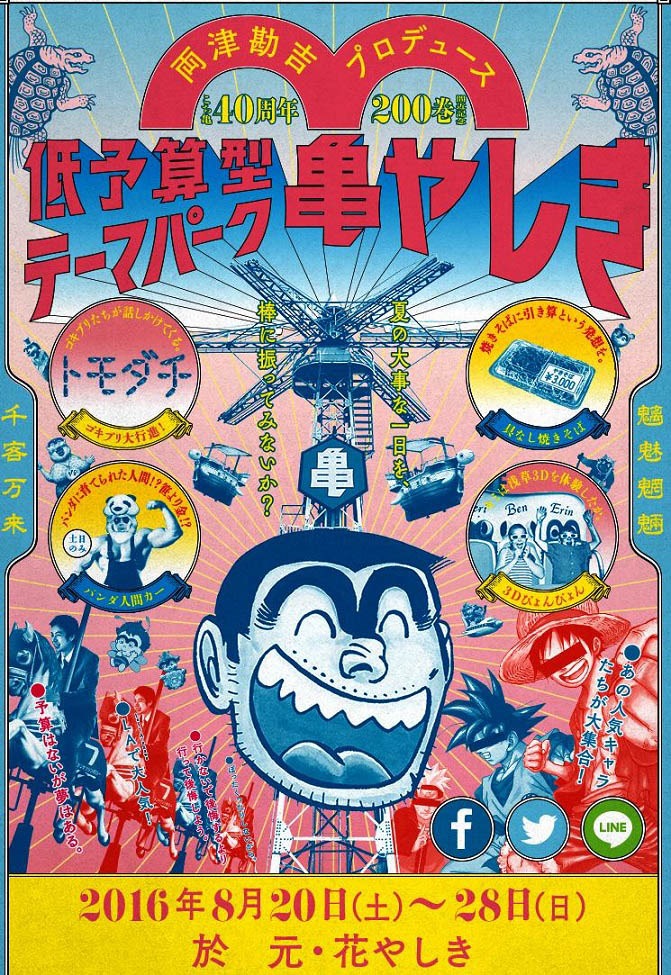 「低予算型テーマパーク 浅草亀やしき」特設サイトより。(c)秋本治・アトリエびーだま/集英社