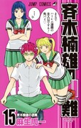 「斉木楠雄のΨ難」15巻