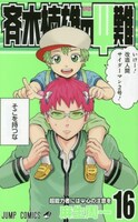 「斉木楠雄のΨ難」16巻