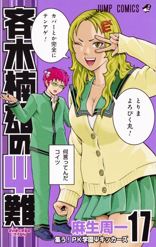 「斉木楠雄のΨ難」17巻