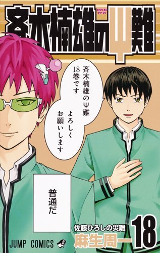 「斉木楠雄のΨ難」18巻