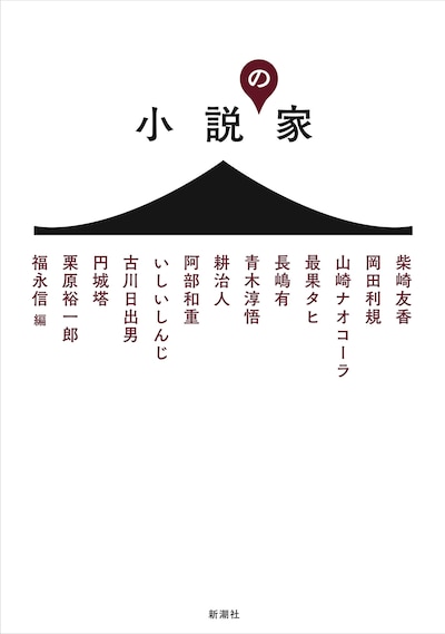 「小説の家」