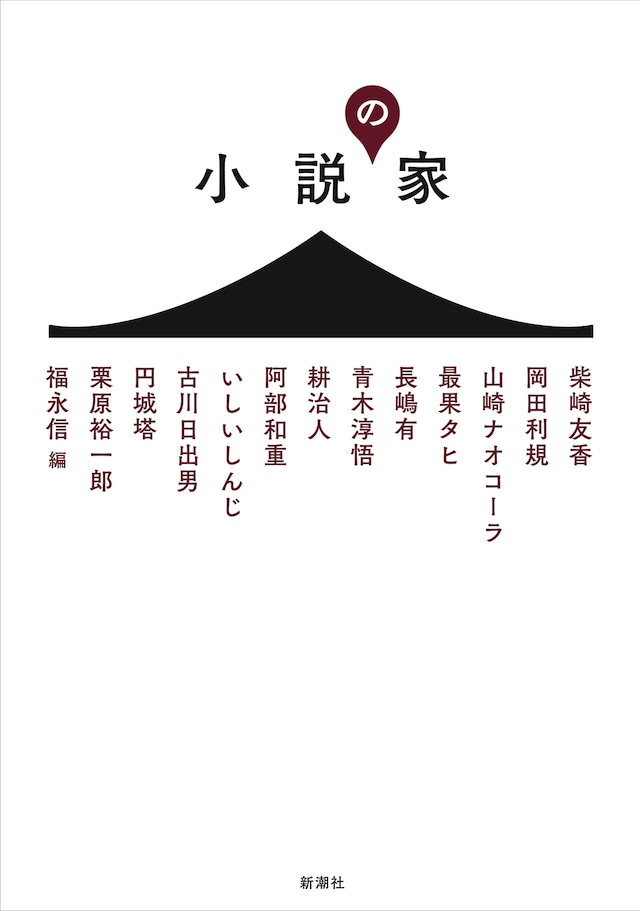 「小説の家」