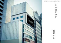 最果タヒ「きみはPOP」（写真とテキストによるグラフィック：写真・森山智彦、アートディレクター・佐山太一、デザイン・Three&Co.）より。