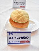 「58号 メロン寿司パン」
