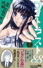 「コントラスト88」2巻 (c)川崎宙/集英社