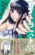 「コントラスト88」2巻 (c)川崎宙/集英社