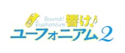 「響け!ユーフォニアム2」ロゴ