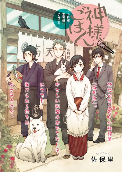 「神様ごはん-小料理 高天原にようこそ-」第1話の扉ページ。
