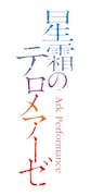 「星霜のテロメアーゼ」ロゴ