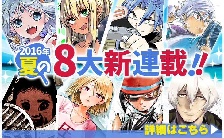 マンガワン夏の8大新連載のバナー。