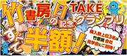 「『竹書房の日』記念 TAKEグランプリ」バナー