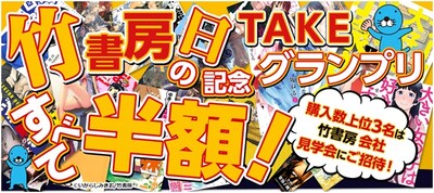 「『竹書房の日』記念 TAKEグランプリ」バナー