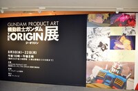 「GUNDAM PRODUCT ART 機動戦士ガンダム THE ORIGIN展」の様子。