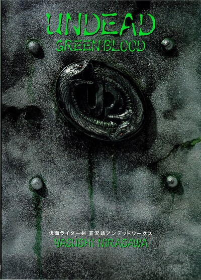 「UNDEAD GREENBLOOD -仮面ライダー剣（ブレイド） 韮沢靖 アンデッドワークス 新装版」