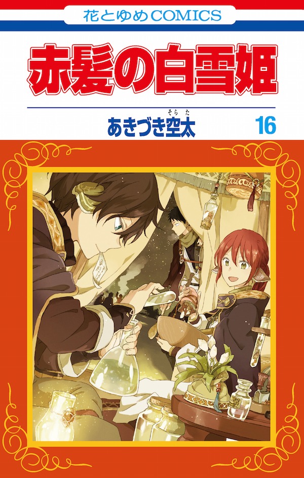 「赤髪の白雪姫」16巻