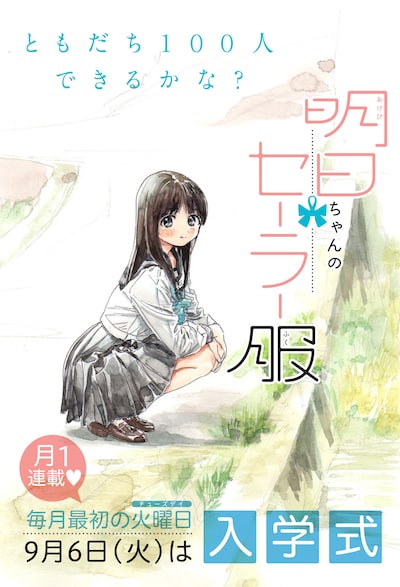 「明日ちゃんのセーラー服」連載告知画像。