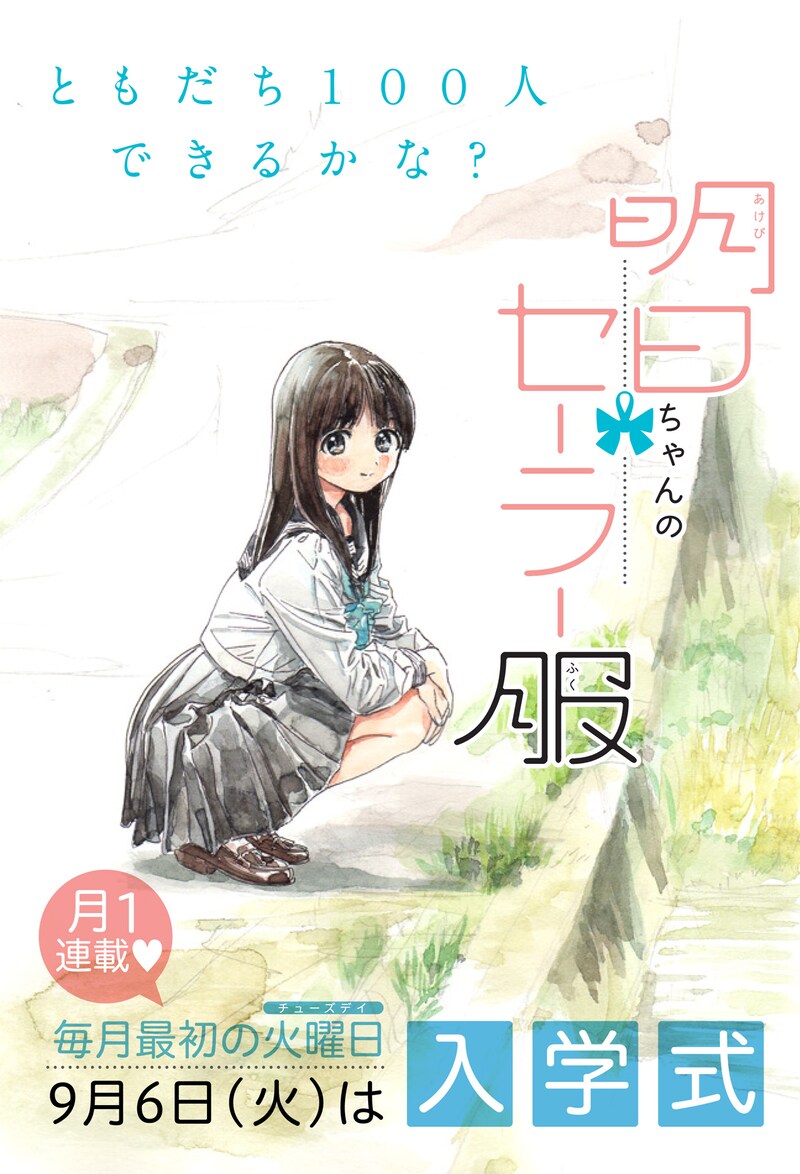 「明日ちゃんのセーラー服」連載告知画像。