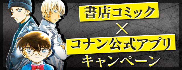 「書店コミック×コナン公式アプリキャンペーン」のバナー。