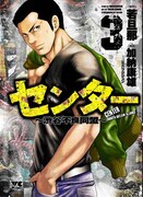 「センター～渋谷不良同盟～」3巻