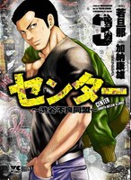 「センター～渋谷不良同盟～」3巻