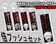 「福本ALL STARS」アクリルキーホルダーの第2弾。
