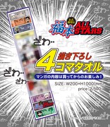 描き下ろし新作4コマがそのままカラープリントされた「福本ALL STARS」マフラータオル。