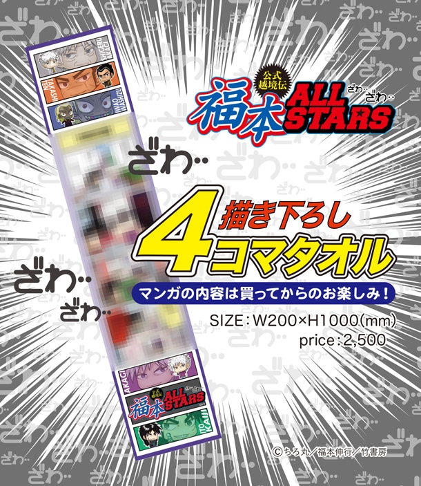 描き下ろし新作4コマがそのままカラープリントされた「福本ALL STARS」マフラータオル。