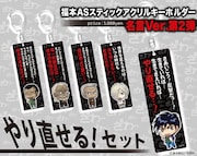 「福本ALL STARS」アクリルキーホルダーの第2弾。