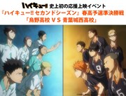 「ハイキュー!!」初の応援上映は烏野VS青葉城西戦！村瀬、石川トークショーも