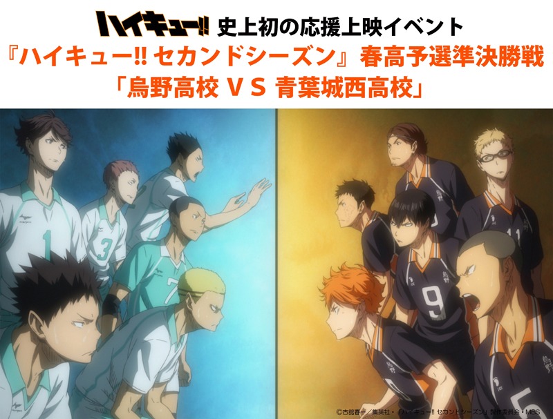 「ハイキュー!! セカンドシーズン」春高予選準決勝戦「烏野高校 VS 青葉城西高校」の告知画像。