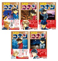 期間限定にて、書店に並ぶ「名探偵コナン」の単行本75巻、76巻、78巻、84巻、85巻に限定の帯が展開される。