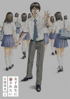 「女子高生に殺されたい」最終2巻