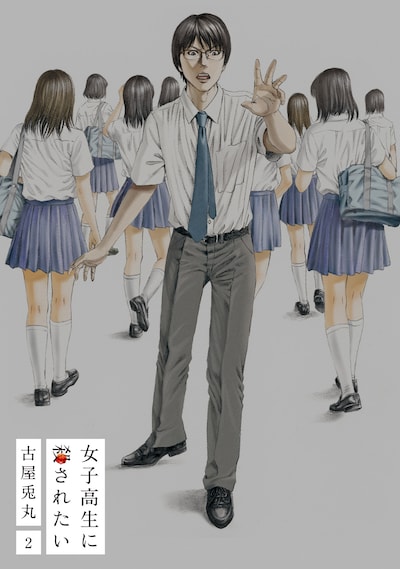 「女子高生に殺されたい」最終2巻