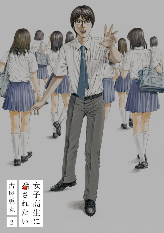 「女子高生に殺されたい」最終2巻