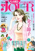 Jourすてきな主婦たち9月号