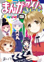 「まんがタイムきららChannel」