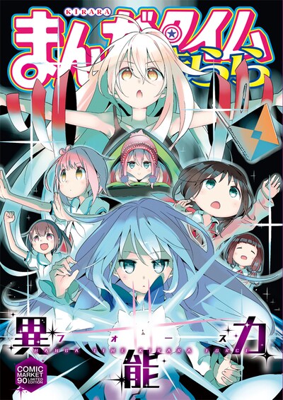 「まんがタイムきらら異能力（フォース）」