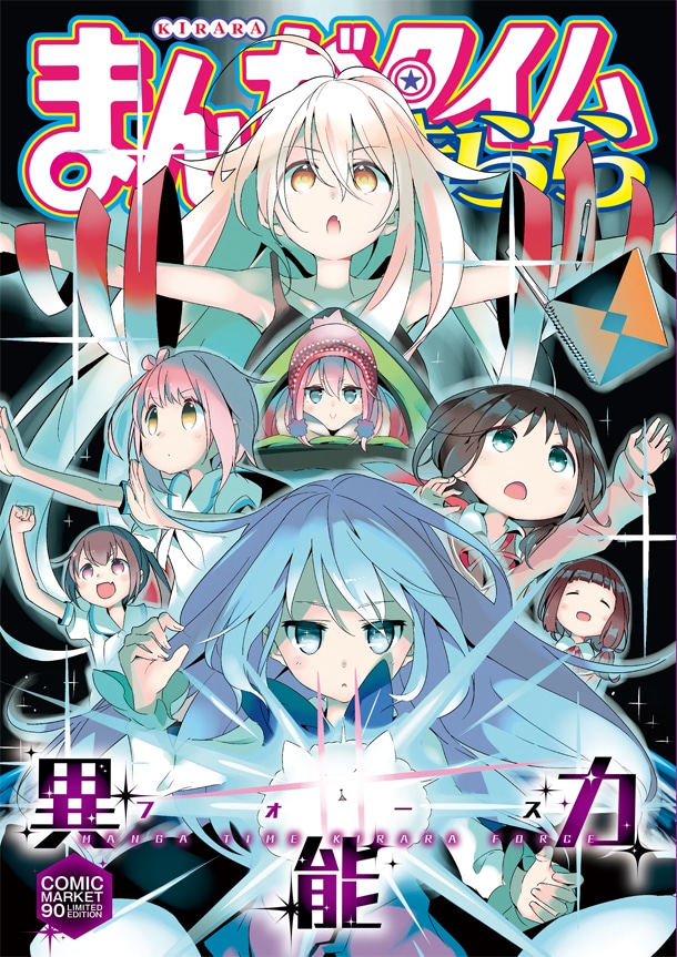 「まんがタイムきらら異能力（フォース）」