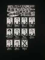 「黒服大図鑑Tシャツ2016」のデザイン。