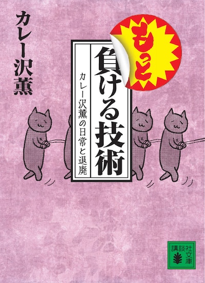 「もっと負ける技術 カレー沢薫の日常と退廃」